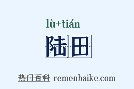 陆田是什么意思的图片